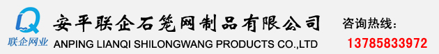 安平縣聯(lián)企石籠網制品有限公司